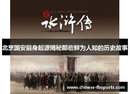 北京国安前身起源揭秘那些鲜为人知的历史故事 北京国安前身起源揭秘那些鲜为人知的历史故事