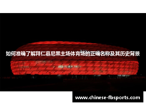 如何准确了解拜仁慕尼黑主场体育场的正确名称及其历史背景