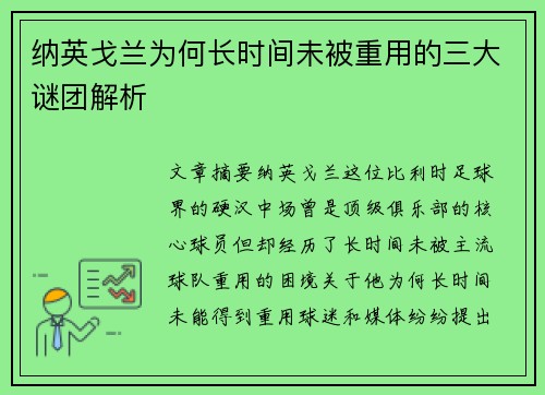纳英戈兰为何长时间未被重用的三大谜团解析