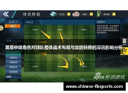 莫塔中场角色对球队整体战术布局与攻防转换的深远影响分析