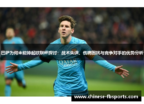 巴萨为何未能捧起欧联杯探讨：战术失误、伤病困扰与竞争对手的优势分析