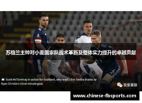 苏格兰主帅对小麦国家队战术革新及整体实力提升的卓越贡献