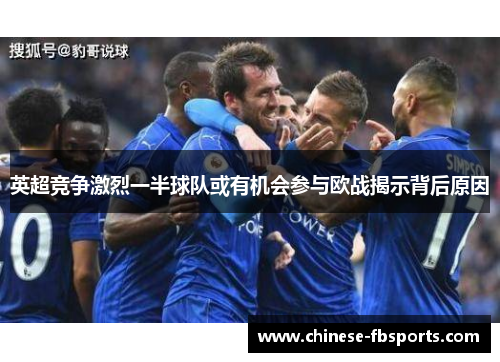 英超竞争激烈一半球队或有机会参与欧战揭示背后原因