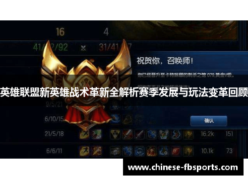 英雄联盟新英雄战术革新全解析赛季发展与玩法变革回顾