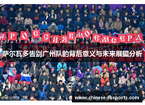 萨尔瓦多告别广州队的背后意义与未来展望分析