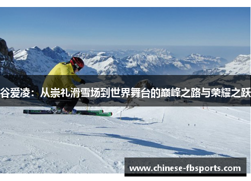 谷爱凌：从崇礼滑雪场到世界舞台的巅峰之路与荣耀之跃