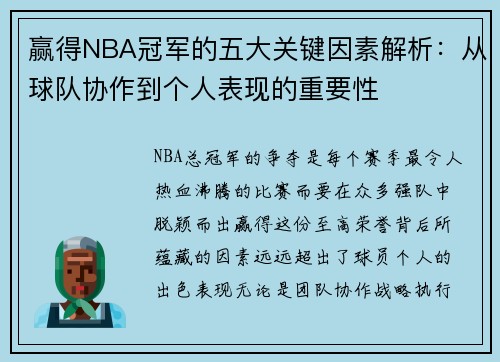 赢得NBA冠军的五大关键因素解析：从球队协作到个人表现的重要性
