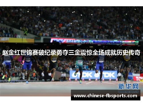 赵金红世锦赛破纪录勇夺三金震惊全场成就历史传奇