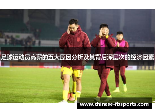 足球运动员高薪的五大原因分析及其背后深层次的经济因素