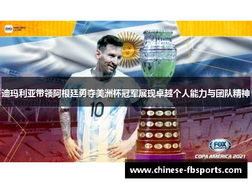 迪玛利亚带领阿根廷勇夺美洲杯冠军展现卓越个人能力与团队精神 迪玛利亚带领阿根廷勇夺美洲杯冠军展现卓越个人能力与团队精神