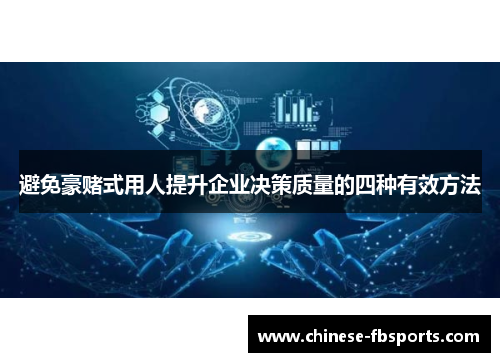 避免豪赌式用人提升企业决策质量的四种有效方法 避免豪赌式用人提升企业决策质量的四种有效方法