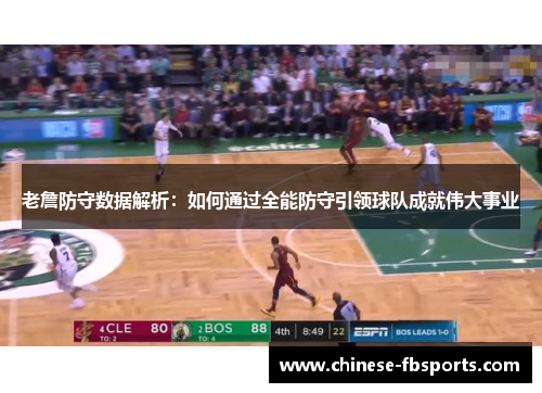 老詹防守数据解析:如何通过全能防守引领球队成就伟大事业 老詹防守数据解析:如何通过全能防守引领球队成就伟大事业