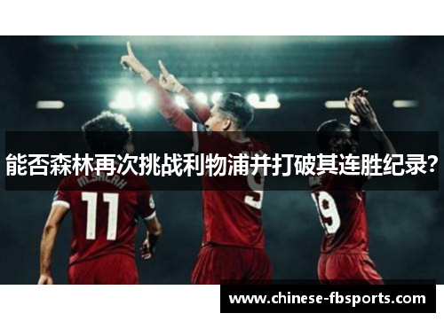 能否森林再次挑战利物浦并打破其连胜纪录? 能否森林再次挑战利物浦并打破其连胜纪录?