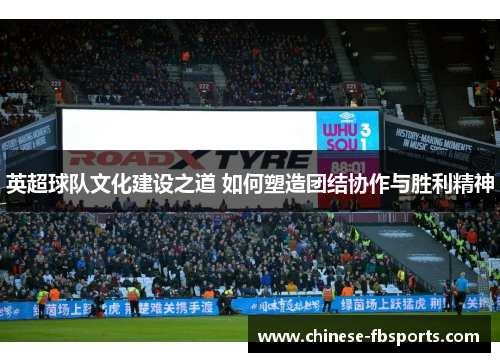 英超球队文化建设之道 如何塑造团结协作与胜利精神
