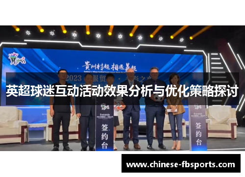 英超球迷互动活动效果分析与优化策略探讨 英超球迷互动活动效果分析与优化策略探讨