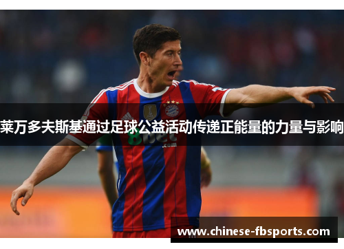 莱万多夫斯基通过足球公益活动传递正能量的力量与影响 莱万多夫斯基通过足球公益活动传递正能量的力量与影响