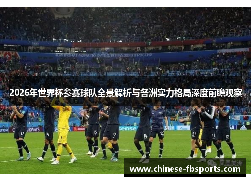 2026年世界杯参赛球队全景解析与各洲实力格局深度前瞻观察 2026年世界杯参赛球队全景解析与各洲实力格局深度前瞻观察