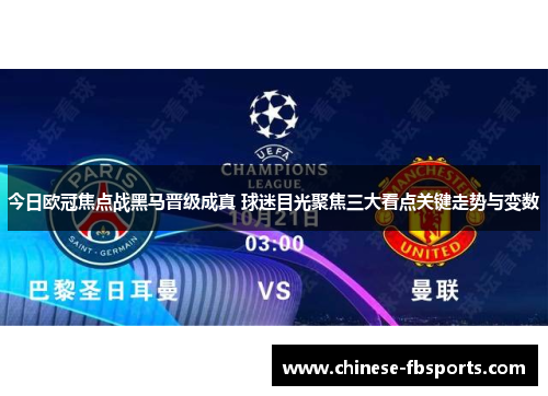 今日欧冠焦点战黑马晋级成真 球迷目光聚焦三大看点关键走势与变数