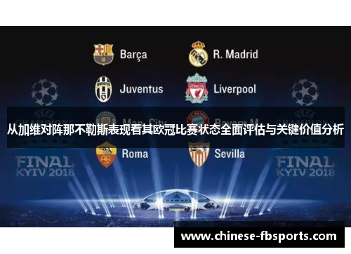 从加维对阵那不勒斯表现看其欧冠比赛状态全面评估与关键价值分析 从加维对阵那不勒斯表现看其欧冠比赛状态全面评估与关键价值分析