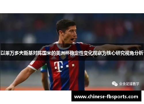 以莱万多夫斯基对阵国米的美洲杯稳定性变化观察为核心研究视角分析