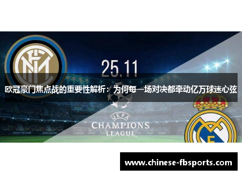 欧冠豪门焦点战的重要性解析:为何每一场对决都牵动亿万球迷心弦 欧冠豪门焦点战的重要性解析:为何每一场对决都牵动亿万球迷心弦