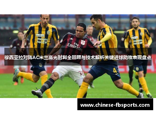 穆西亚拉对阵AC米兰高光时刻全回顾与技术解析关键进球助攻表现盘点 穆西亚拉对阵AC米兰高光时刻全回顾与技术解析关键进球助攻表现盘点
