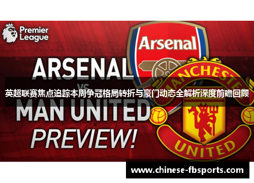 英超联赛焦点追踪本周争冠格局转折与豪门动态全解析深度前瞻回顾