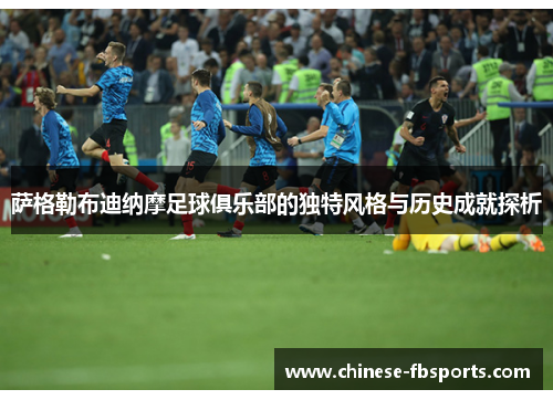 萨格勒布迪纳摩足球俱乐部的独特风格与历史成就探析