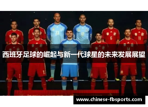 西班牙足球的崛起与新一代球星的未来发展展望