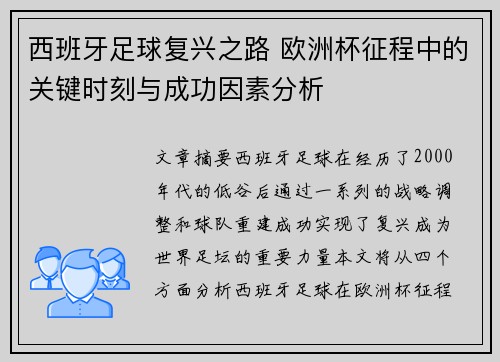 西班牙足球复兴之路 欧洲杯征程中的关键时刻与成功因素分析 西班牙足球复兴之路 欧洲杯征程中的关键时刻与成功因素分析