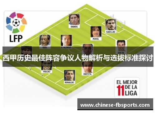 西甲历史最佳阵容争议人物解析与选拔标准探讨 西甲历史最佳阵容争议人物解析与选拔标准探讨