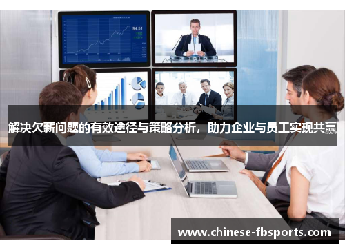 解决欠薪问题的有效途径与策略分析，助力企业与员工实现共赢