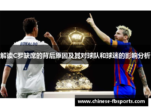 解读C罗缺席的背后原因及其对球队和球迷的影响分析