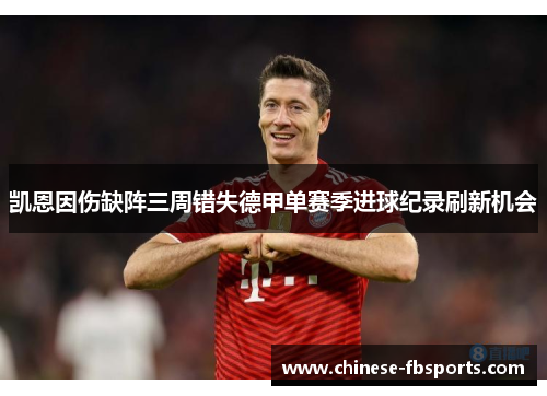 凯恩因伤缺阵三周错失德甲单赛季进球纪录刷新机会