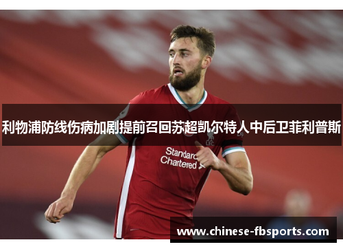 利物浦防线伤病加剧提前召回苏超凯尔特人中后卫菲利普斯 利物浦防线伤病加剧提前召回苏超凯尔特人中后卫菲利普斯