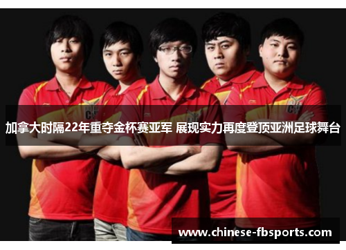 加拿大时隔22年重夺金杯赛亚军 展现实力再度登顶亚洲足球舞台 加拿大时隔22年重夺金杯赛亚军 展现实力再度登顶亚洲足球舞台