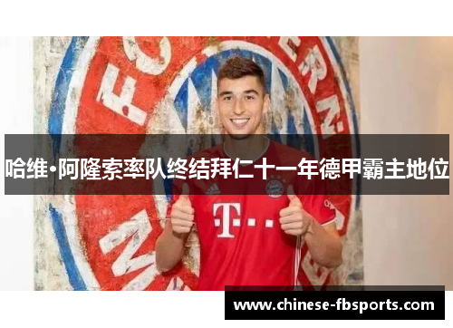 哈维·阿隆索率队终结拜仁十一年德甲霸主地位