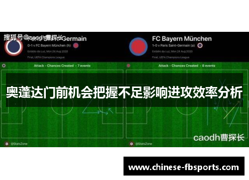 奥蓬达门前机会把握不足影响进攻效率分析