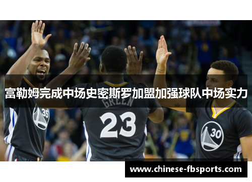 富勒姆完成中场史密斯罗加盟加强球队中场实力