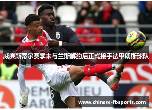 威廉斯蒂尔赛季末与兰斯解约后正式接手法甲朗斯球队