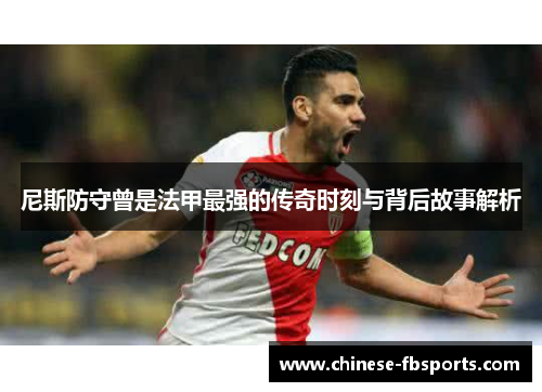 尼斯防守曾是法甲最强的传奇时刻与背后故事解析