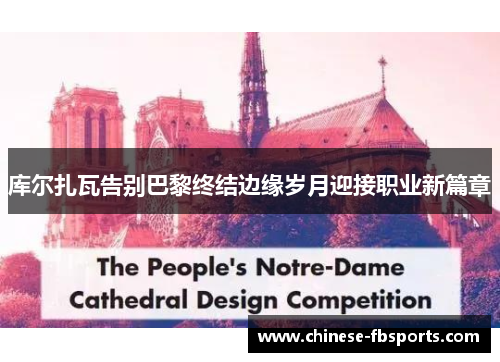 库尔扎瓦告别巴黎终结边缘岁月迎接职业新篇章