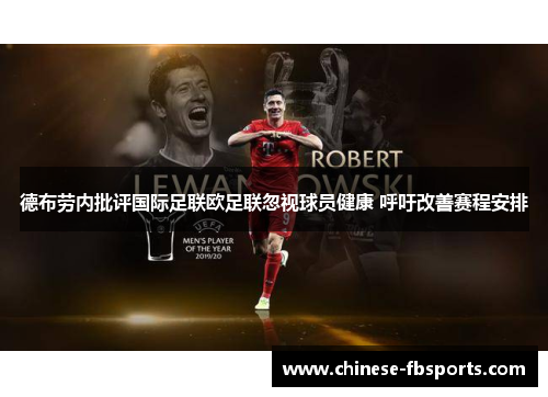 德布劳内批评国际足联欧足联忽视球员健康 呼吁改善赛程安排