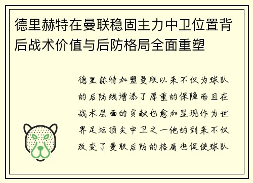 德里赫特在曼联稳固主力中卫位置背后战术价值与后防格局全面重塑