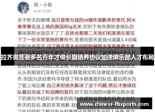 拉齐奥签署多名青年才俊长期培养协议加速俱乐部人才布局