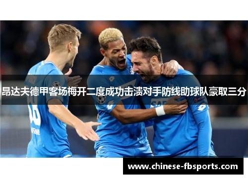 昂达夫德甲客场梅开二度成功击溃对手防线助球队豪取三分