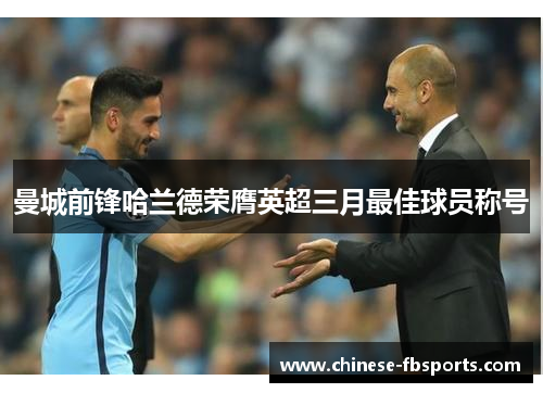 曼城前锋哈兰德荣膺英超三月最佳球员称号