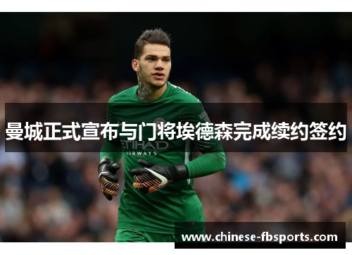 曼城正式宣布与门将埃德森完成续约签约