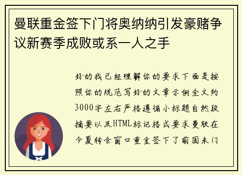 曼联重金签下门将奥纳纳引发豪赌争议新赛季成败或系一人之手