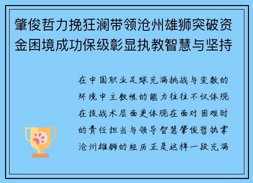 肇俊哲力挽狂澜带领沧州雄狮突破资金困境成功保级彰显执教智慧与坚持